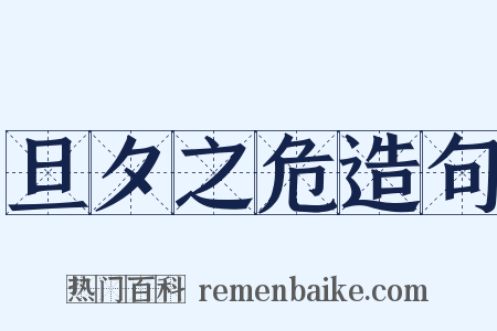 旦夕之危造句是什么意思的图片